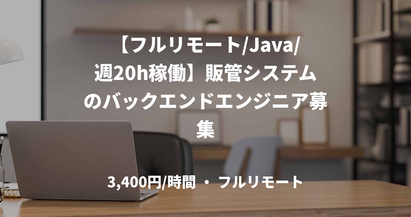 【フルリモート/Java/週20h稼働】販管システムのバックエンドエンジニア募集