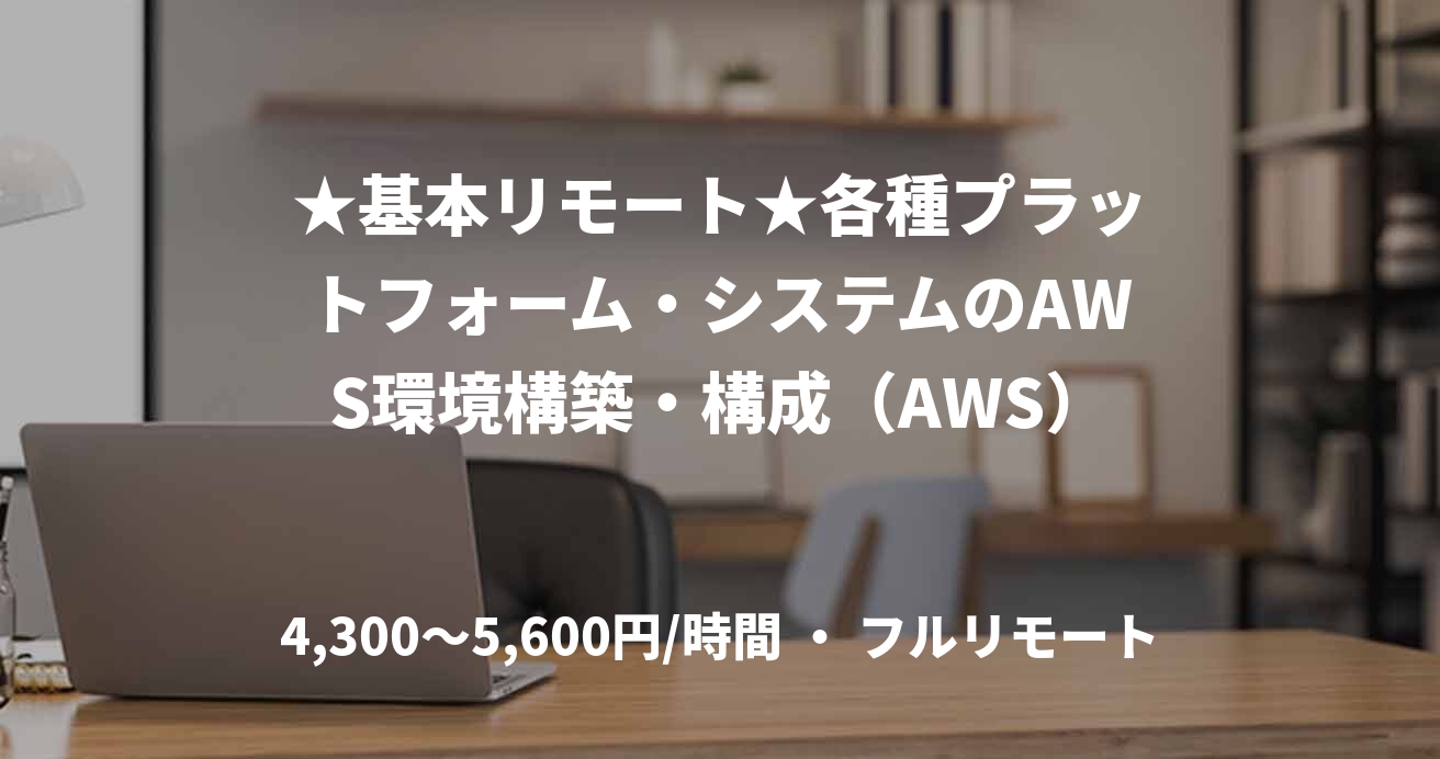 ★基本リモート★各種プラットフォーム・システムのAWS環境構築・構成（AWS）