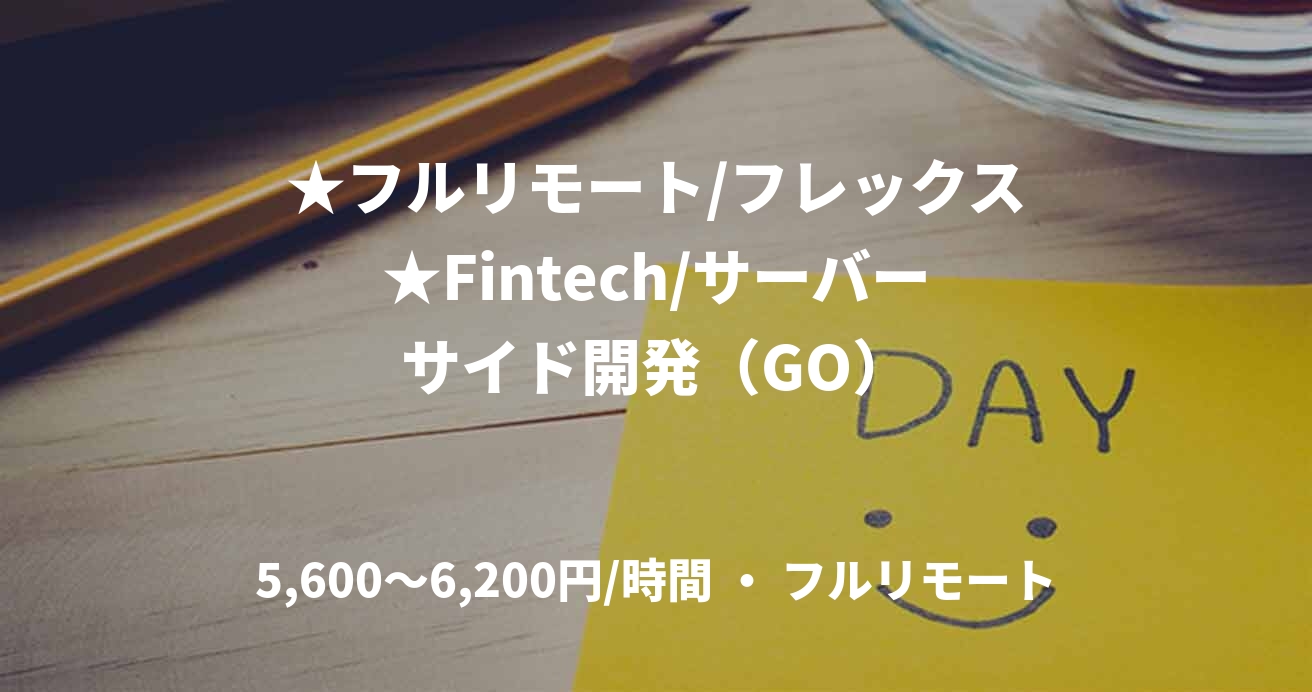 ★フルリモート/フレックス★Fintech/サーバーサイド開発（GO）