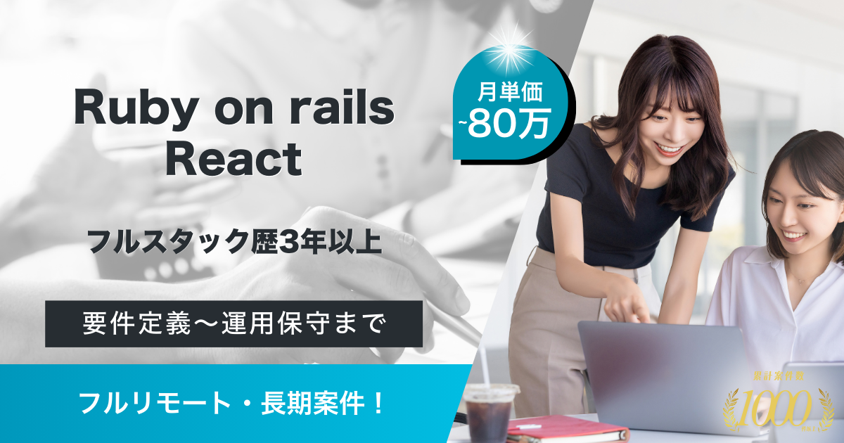 【フルリモート・長期】経理業務効率化SaaSサービスにおけるリードエンジニア