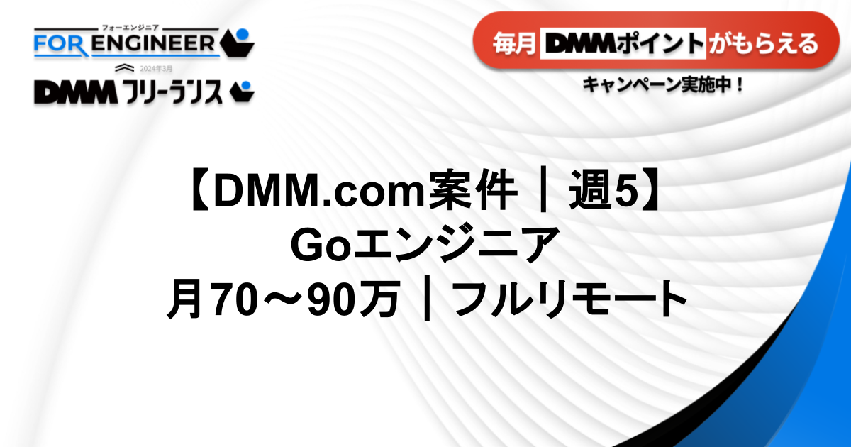【DMM.com案件】バックエンドエンジニア｜70万~基本ﾘﾓｰﾄ_Go,API, Batch