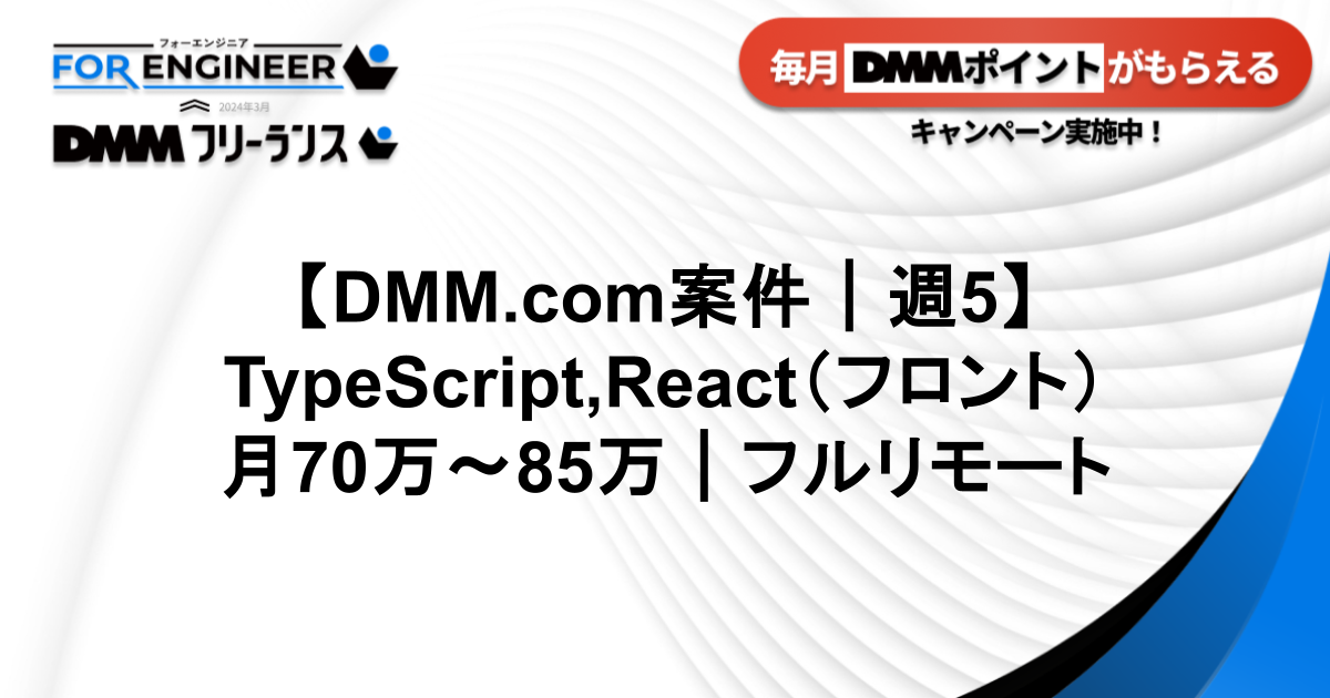 【DMM.com案件】フロントエンドエンジニア|70~85万/フルリモート_TypeScript,React.js,Node.js,Docker,CircleCI