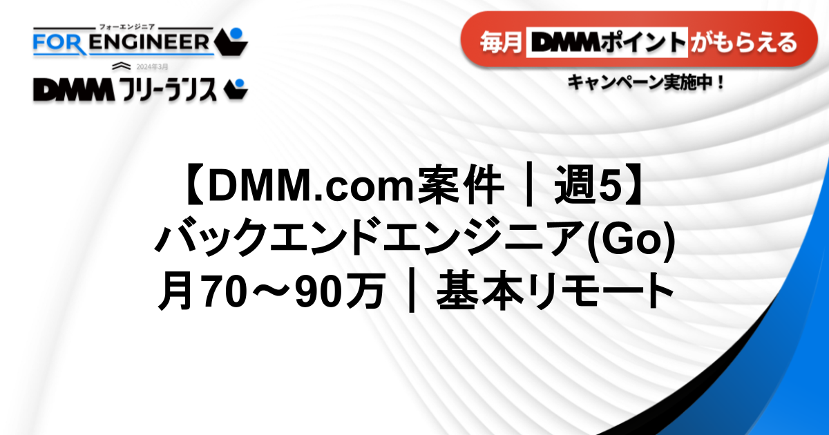 【DMM案件】バックエンドエンジニア(Go)|基本リモート