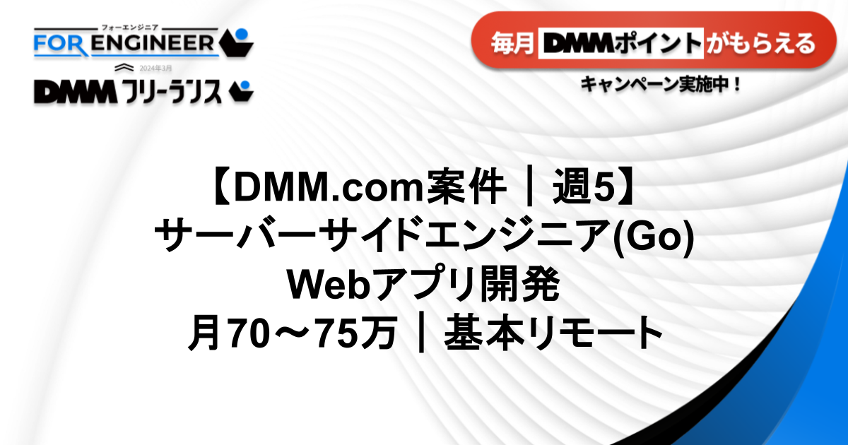 【DMM.com案件】サーバーサイドエンジニア(Go)Webアプリ開発|リモート併用|DMM211