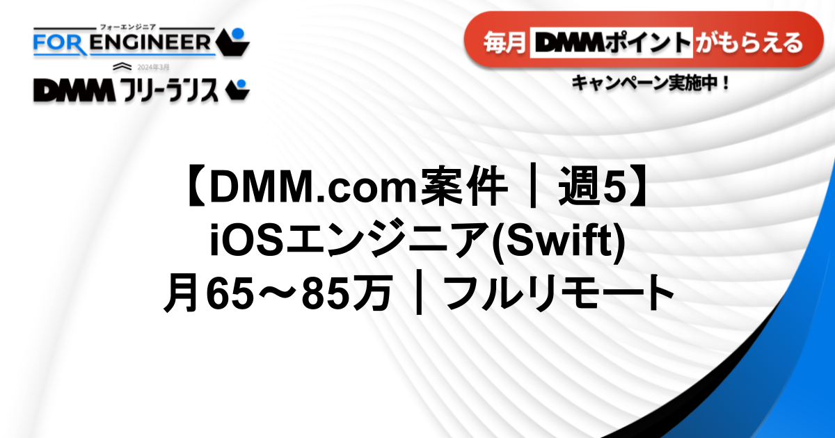【DMM案件】iOSエンジニア(Swift)|フルリモート_ DMM0188
