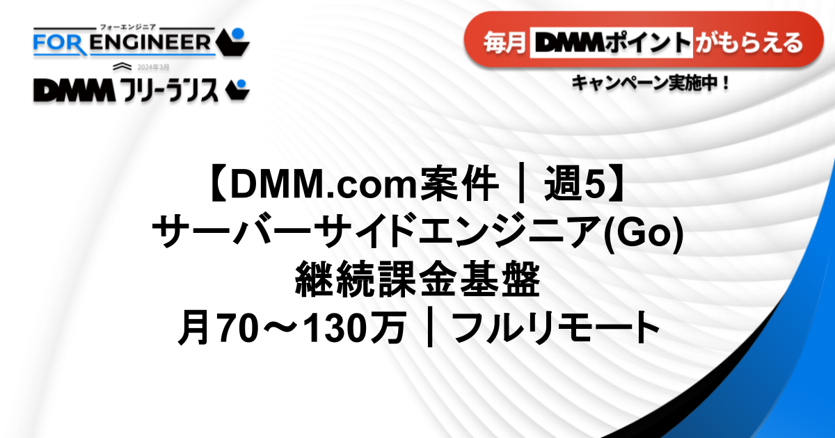 【DMM.com案件】サーバーサイドエンジニア(Go)継続課金基盤|フルリモート|DMM208