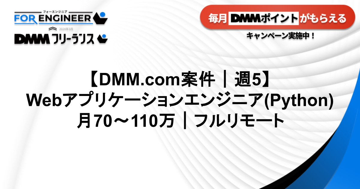 【DMM案件】Webアプリケーションエンジニア(Python)_フルリモートDMM0206