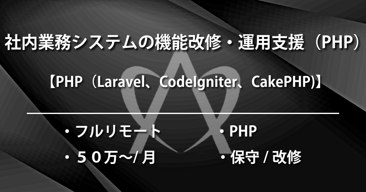 社内業務システムの機能改修・運用支援（PHP）