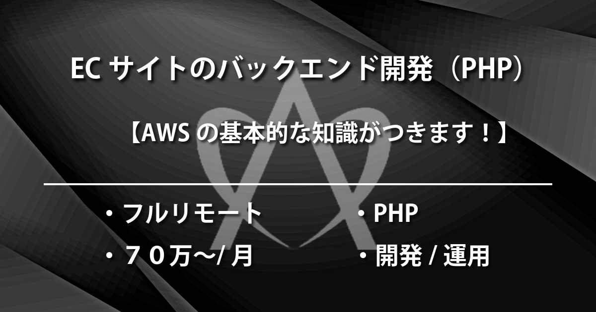 ECサイトのバックエンド開発（PHP）