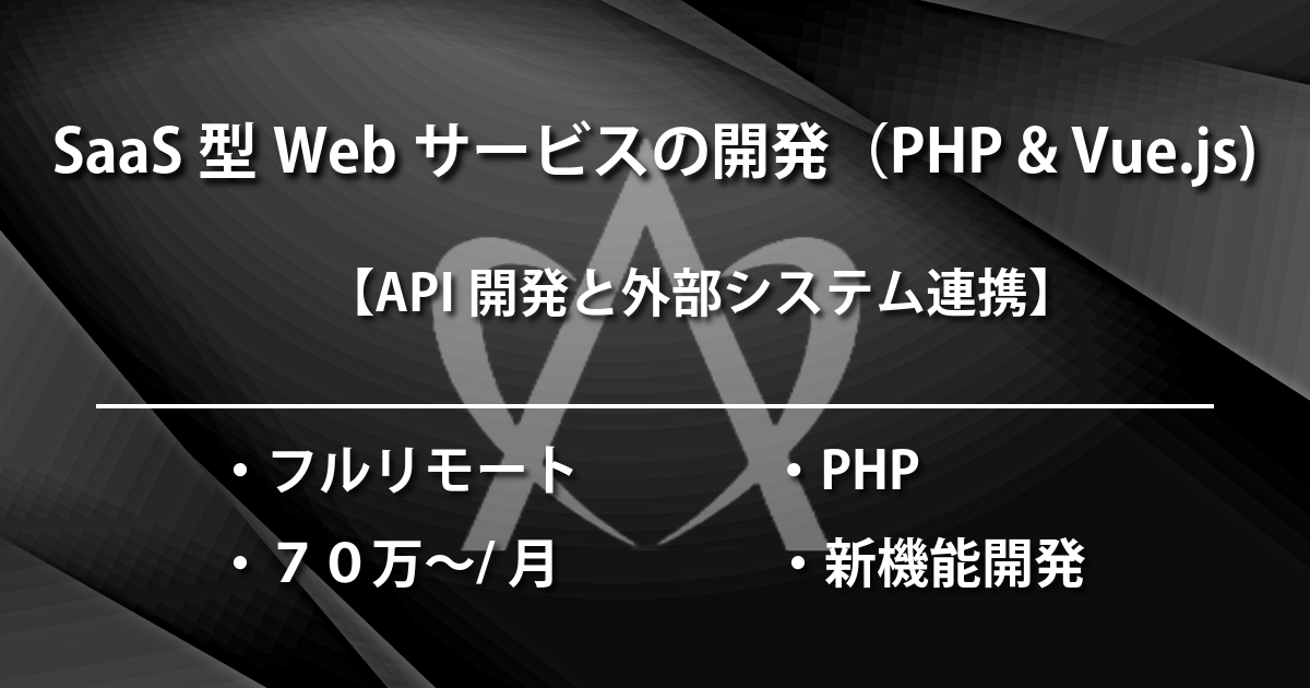 SaaS型Webサービスの開発（PHP & Vue.js)
