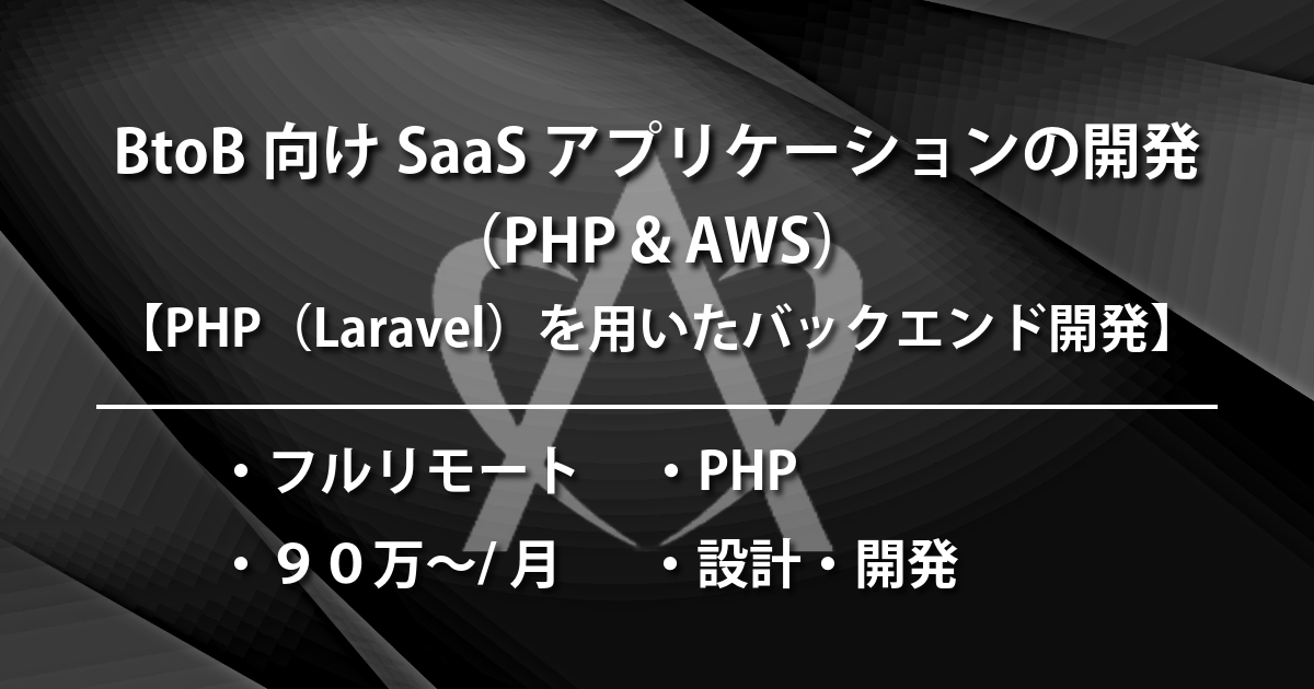 BtoB向けSaaSアプリケーションの開発（PHP & AWS）
