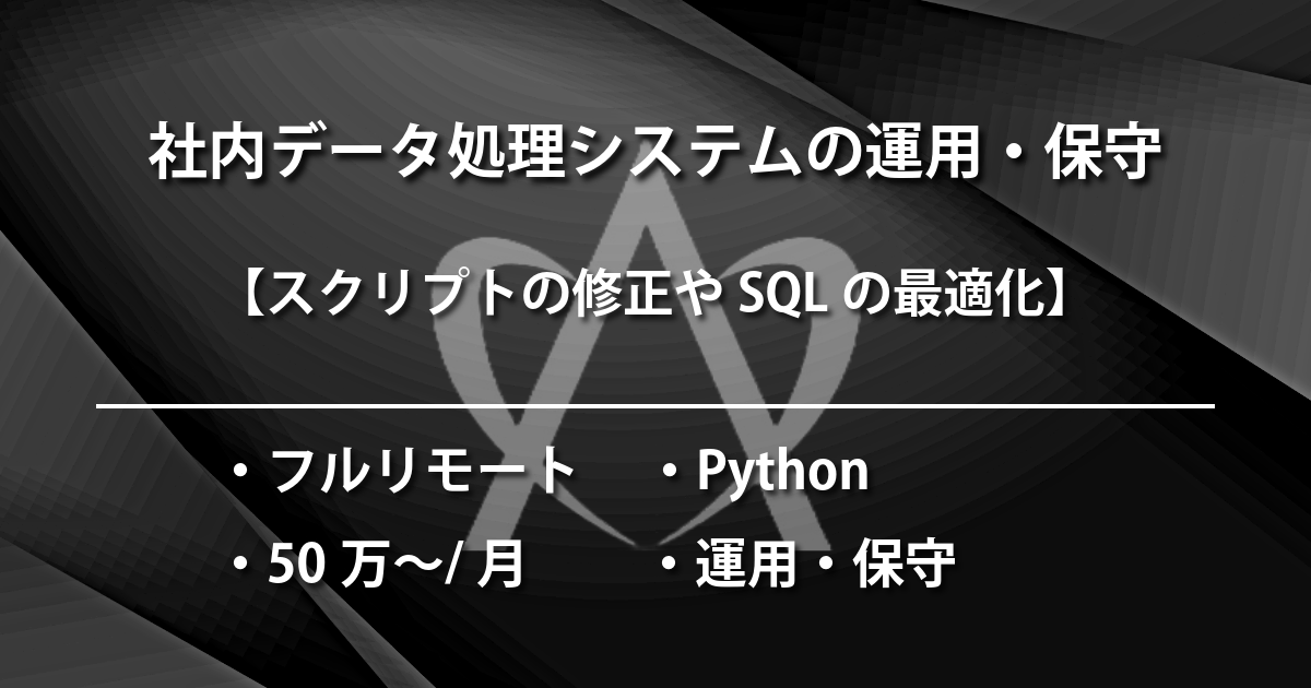 社内データ処理システムの運用・保守（Python）