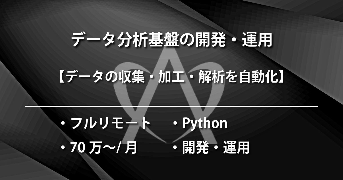 データ分析基盤の開発・運用（Python）