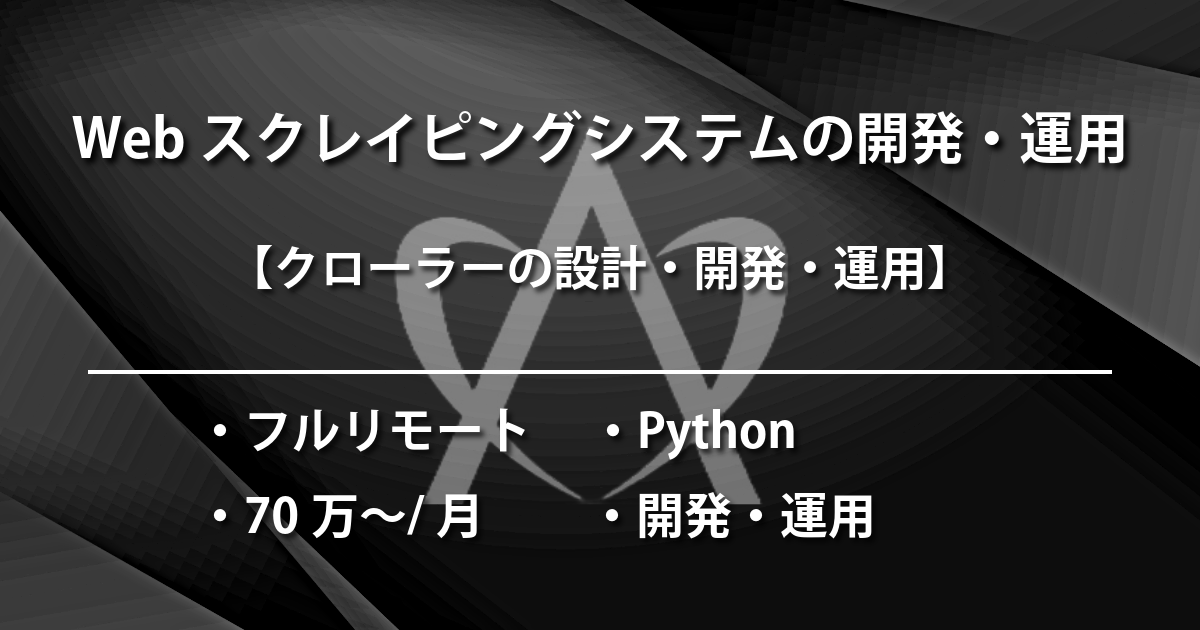  Webスクレイピングシステムの開発（Python)