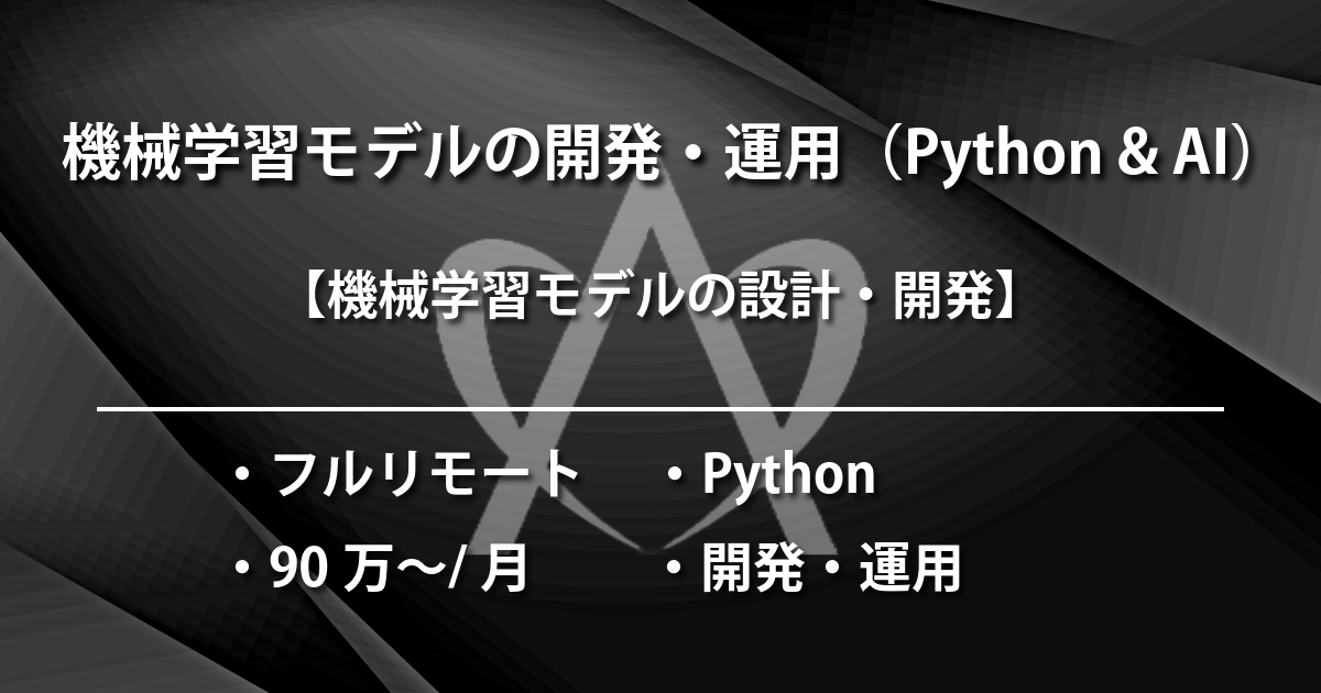 機械学習モデルの開発・運用（Python & AI）