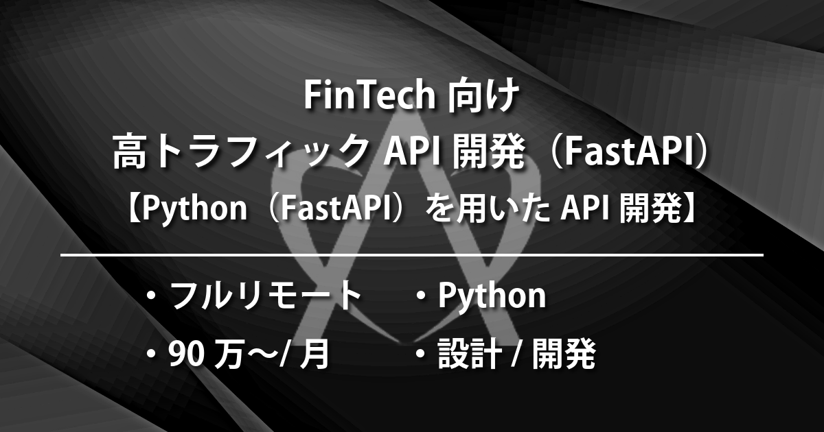 FinTech向け高トラフィックAPI開発（Python & FastAPI）