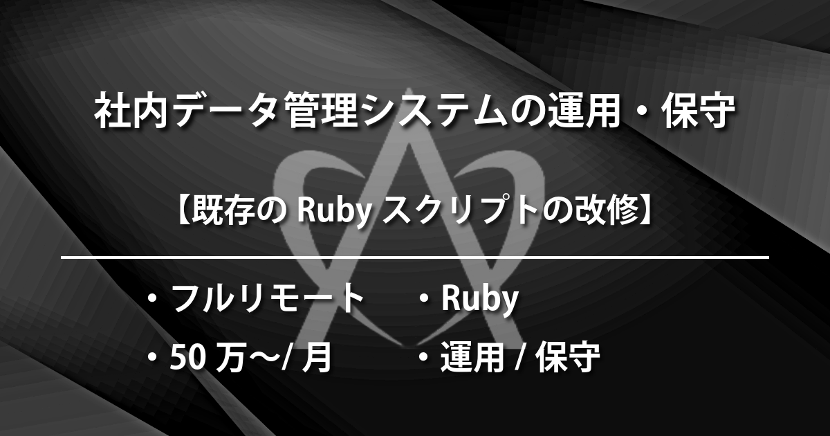 社内データ管理システムの運用・保守（Ruby）