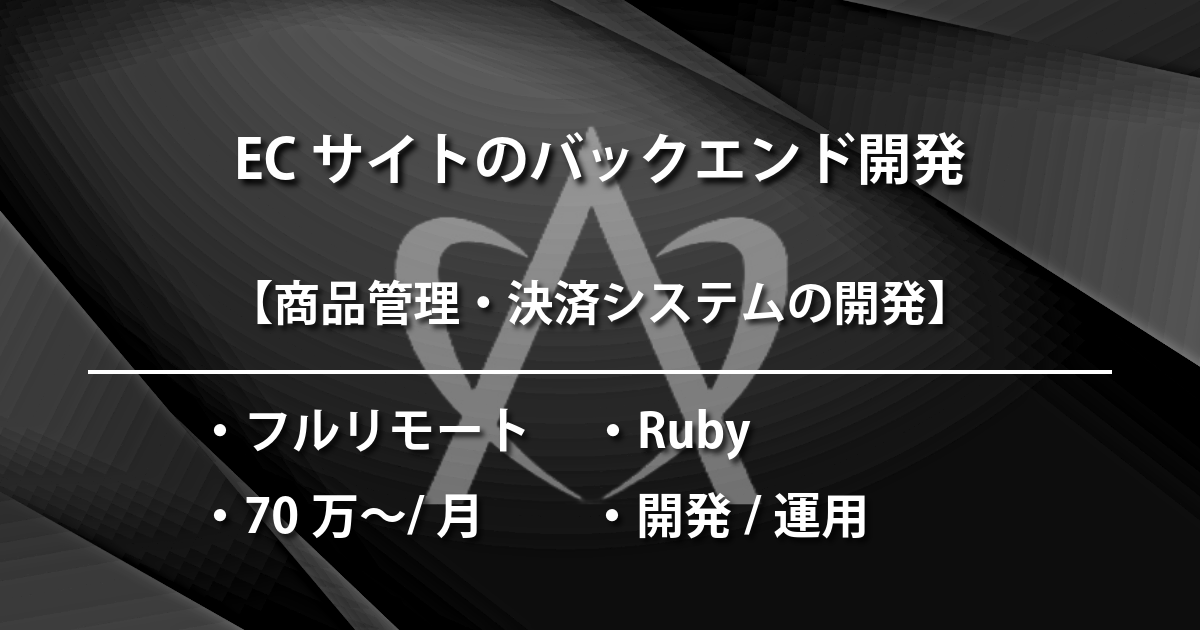ECサイトのバックエンド開発（Ruby on Rails）