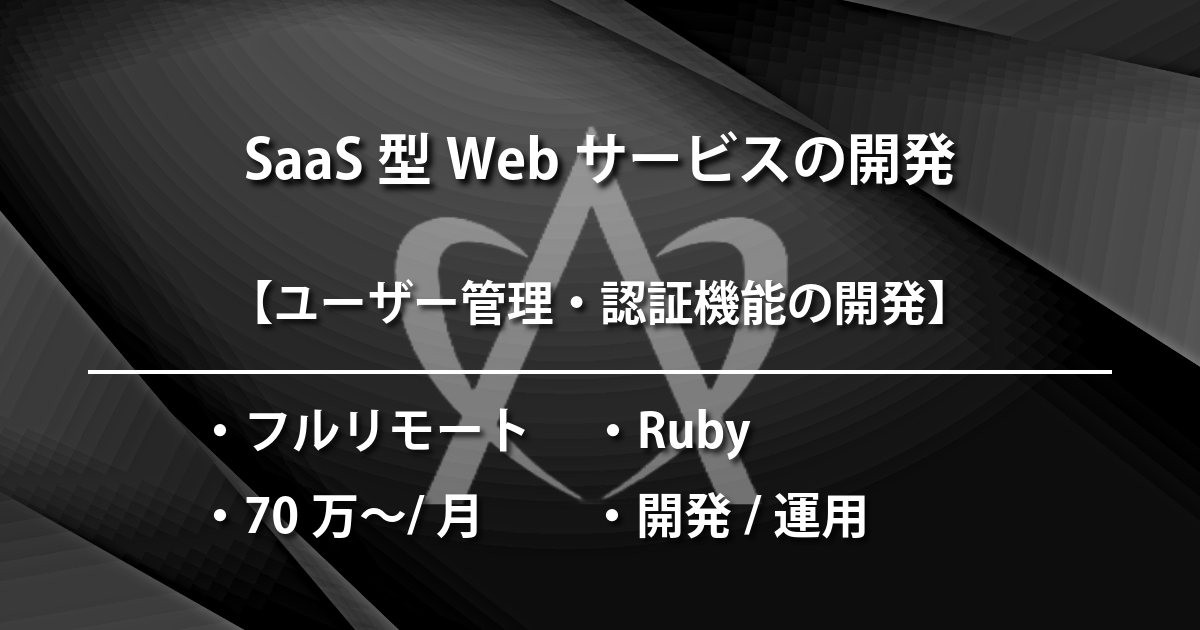 SaaS型Webサービスの開発（Ruby & Vue.js）
