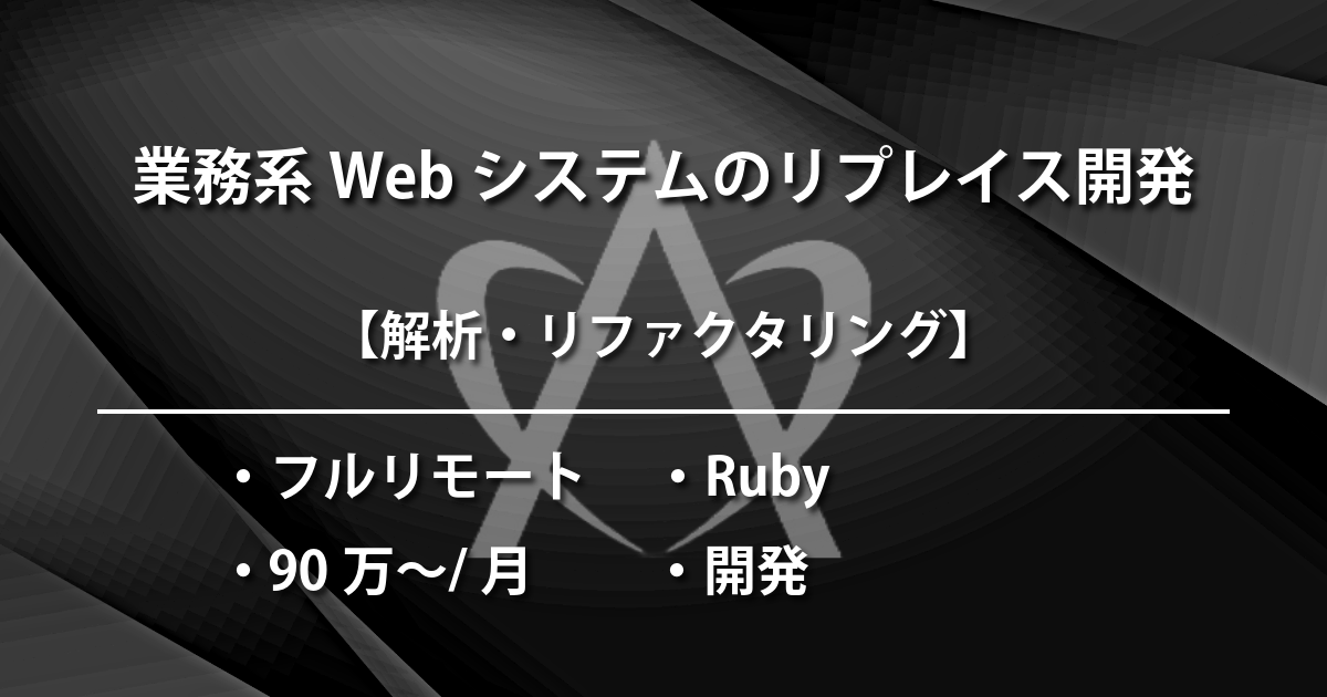 業務系Webシステムのリプレイス開発（Ruby）