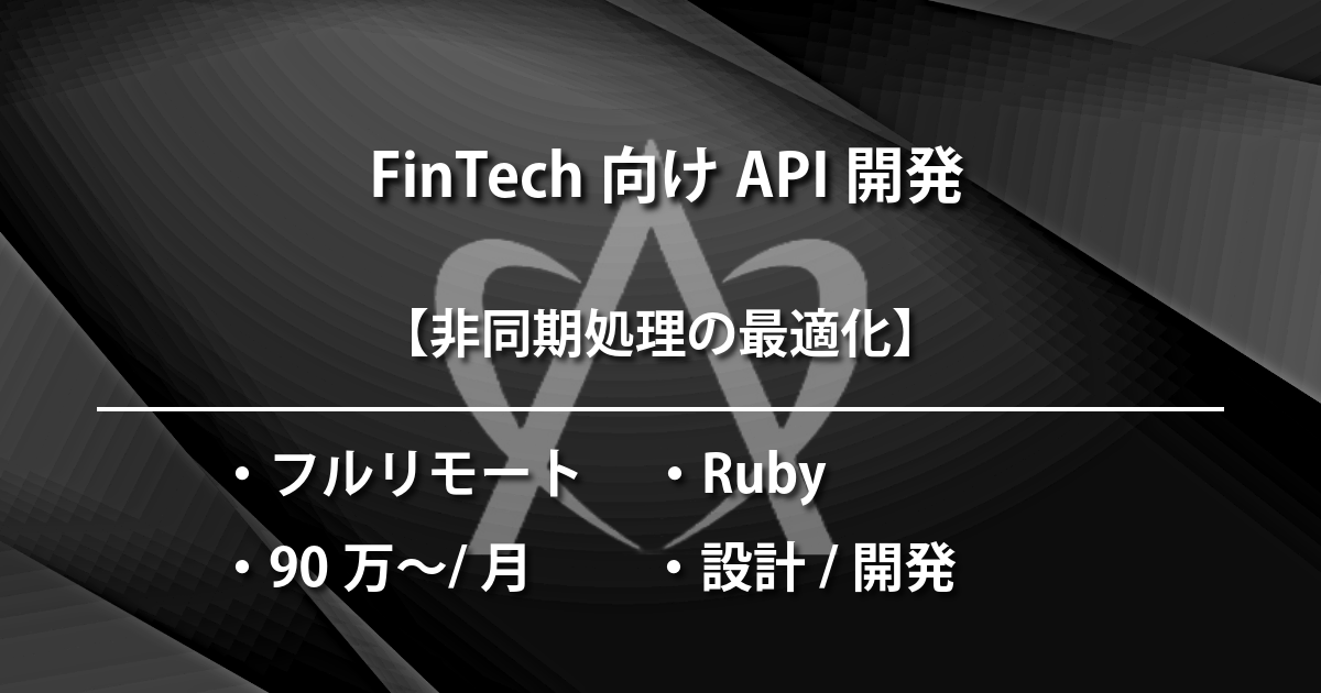  FinTech向けAPI開発（Ruby & AWS）
