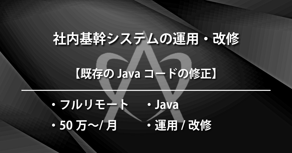 社内基幹システムの運用・改修（Java）