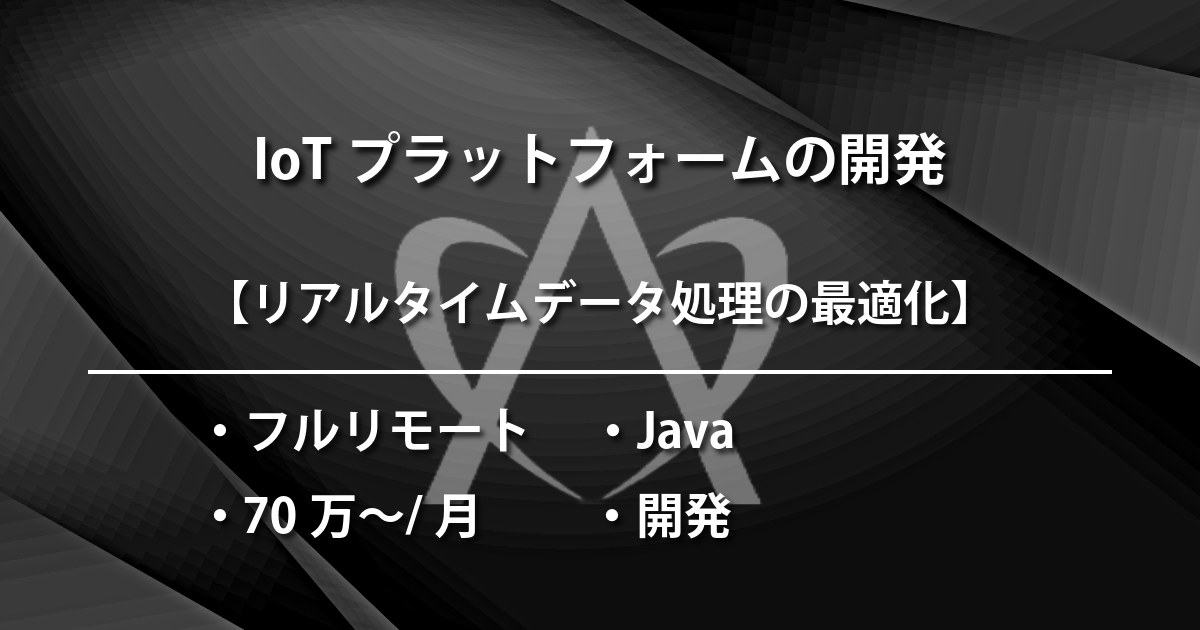 IoTプラットフォームの開発（Java & GCP)