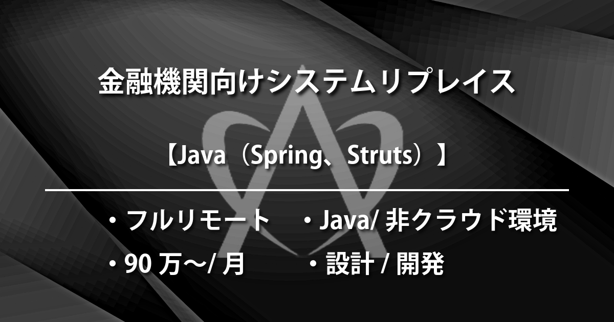 金融機関向けシステムリプレイス（Java & 非クラウド環境）