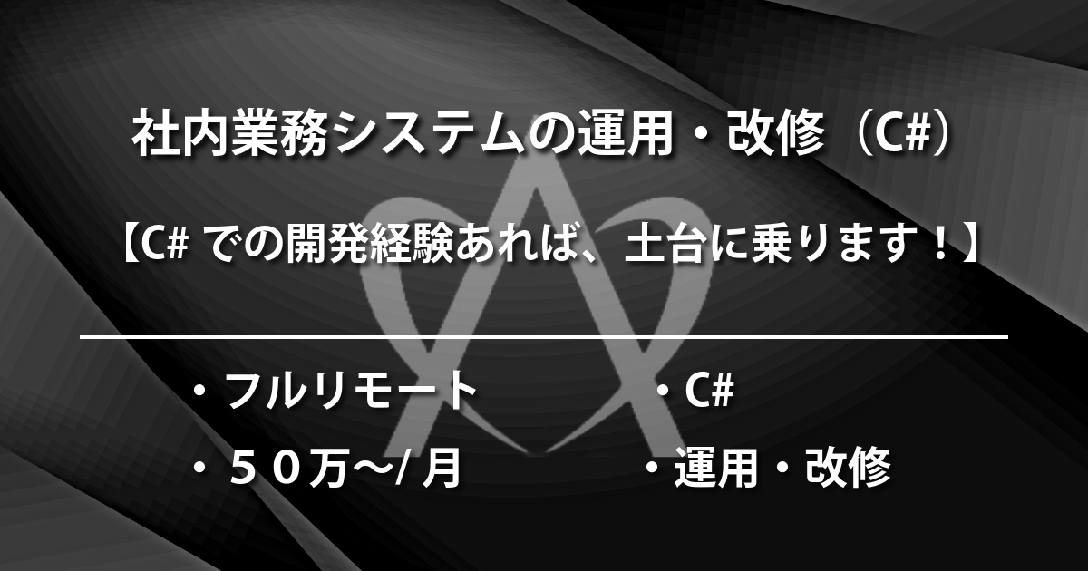 社内業務システムの運用・改修（C#）
