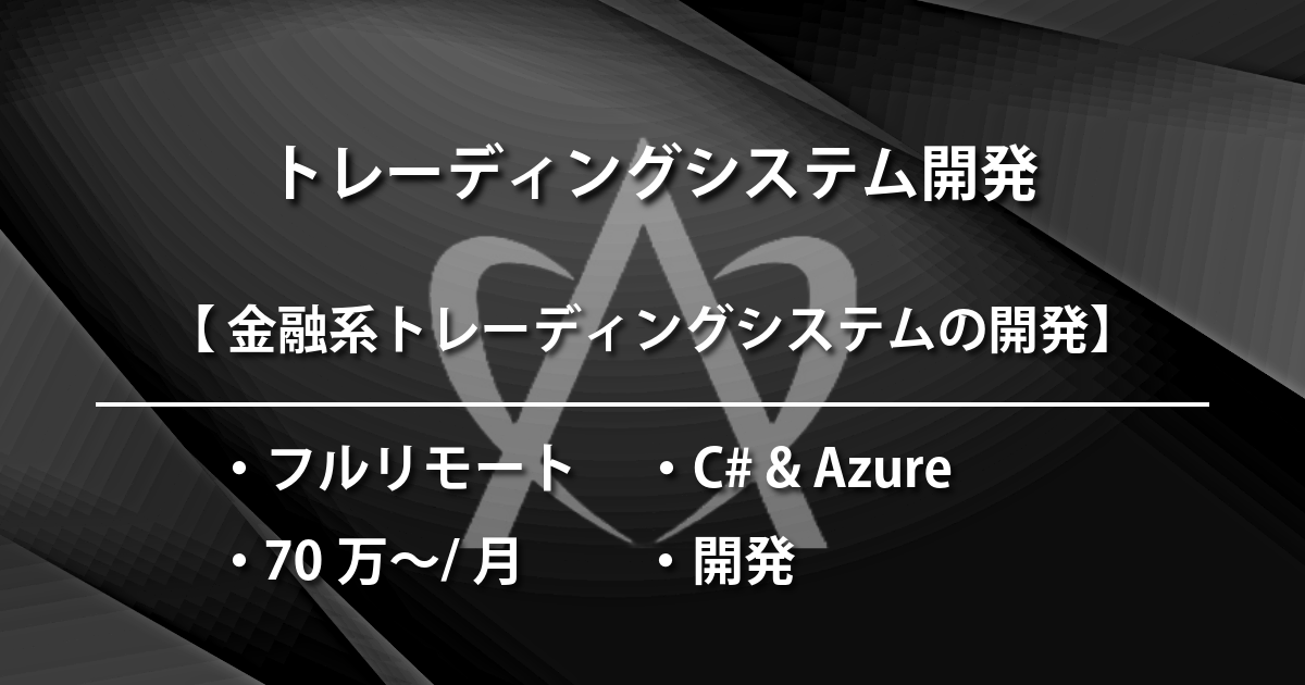  金融系トレーディングシステムの開発（C# & Azure)