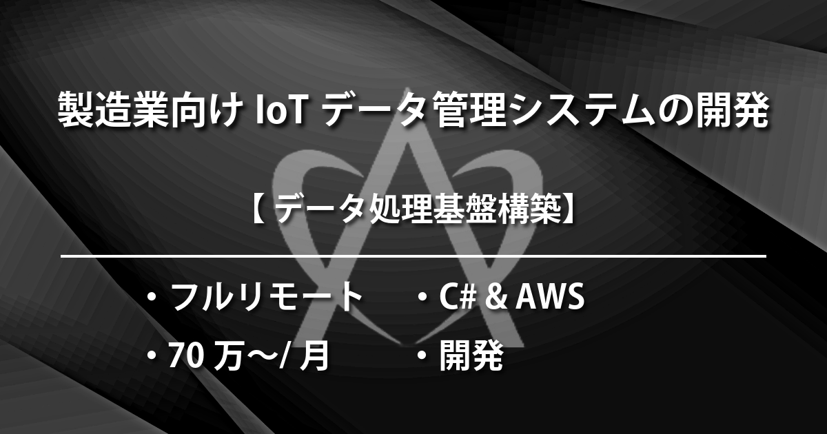 製造業向けIoTデータ管理システムの開発（C# & AWS）