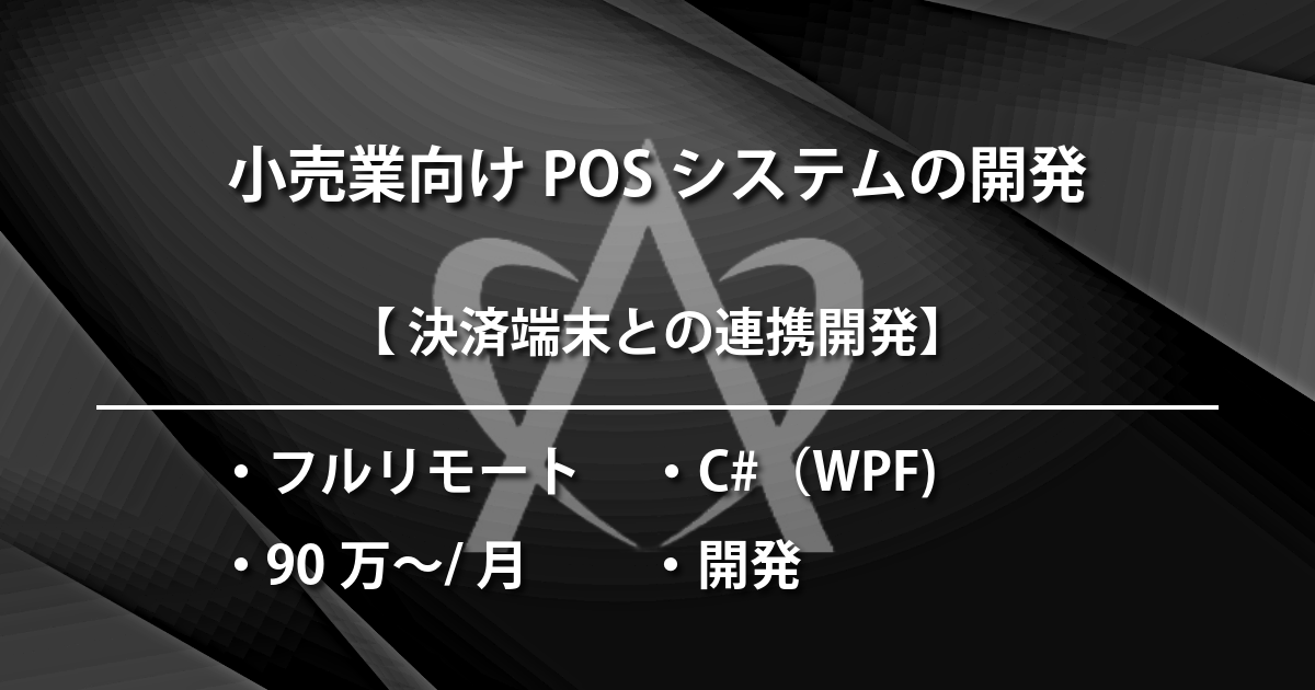 小売業向けPOSシステムの開発（C#) 