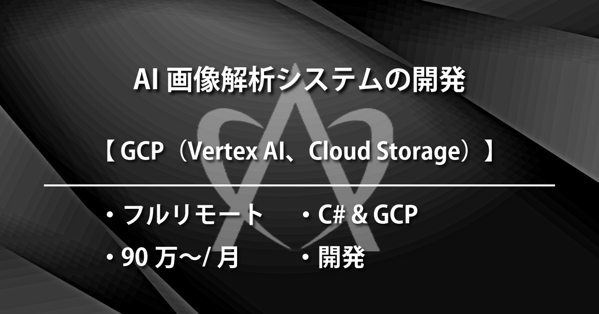 AI画像解析システムの開発（C# & GCP）