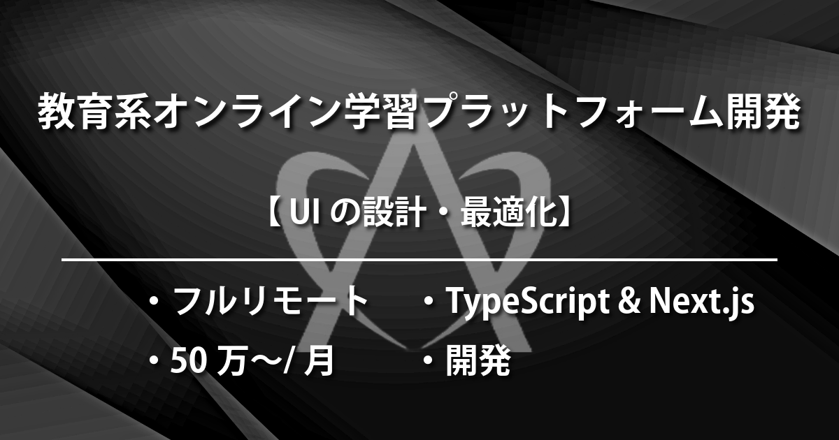 教育系オンライン学習プラットフォーム開発(TypeScript & Next.js)
