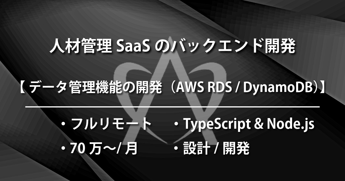 人材管理SaaSのバックエンド開発（TypeScript & Node.js）