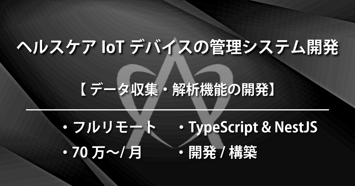 ヘルスケアIoTデバイスの管理システム開発（TypeScript & NestJS）