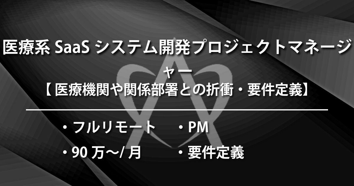 医療系SaaSシステム開発プロジェクトマネージャー（PM）