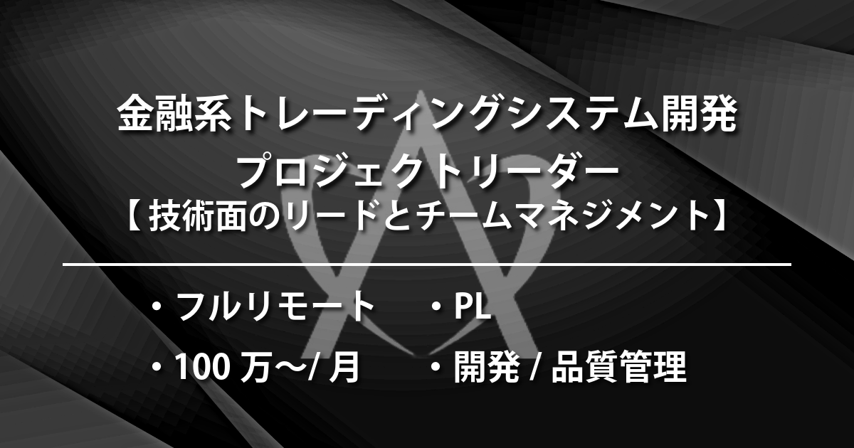 金融系トレーディングシステム開発プロジェクトリーダー（PL）