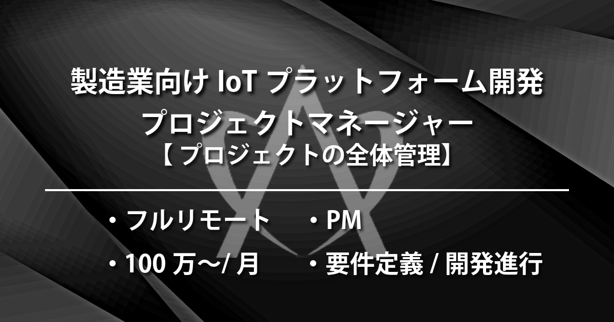 製造業向けIoTプラットフォーム開発プロジェクトマネージャー（PM）