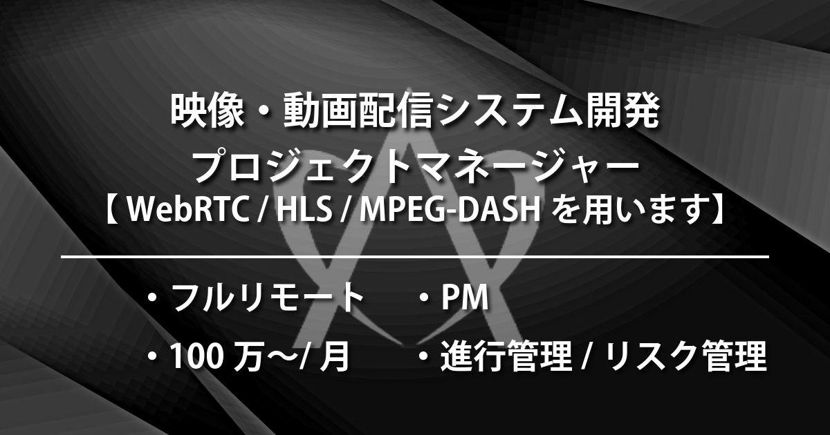 映像・動画配信システム開発プロジェクトマネージャー（PM）