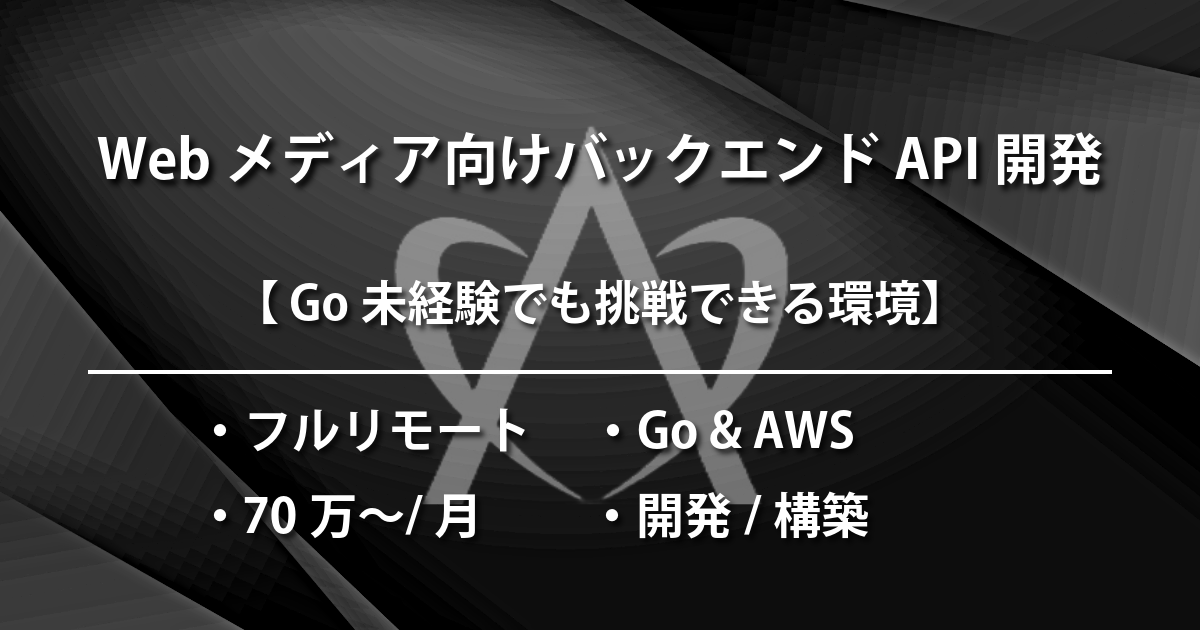 Webメディア向けバックエンドAPI開発（Go & AWS）