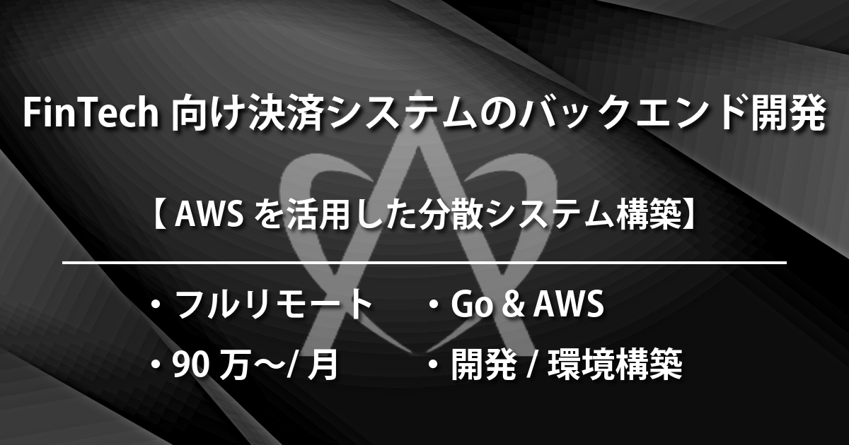 FinTech向け決済システムのバックエンド開発（Go & AWS）