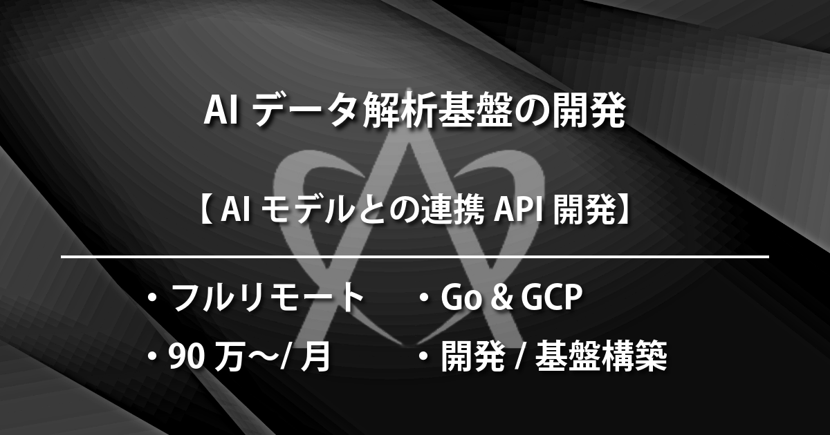 AIデータ解析基盤の開発（Go & GCP）