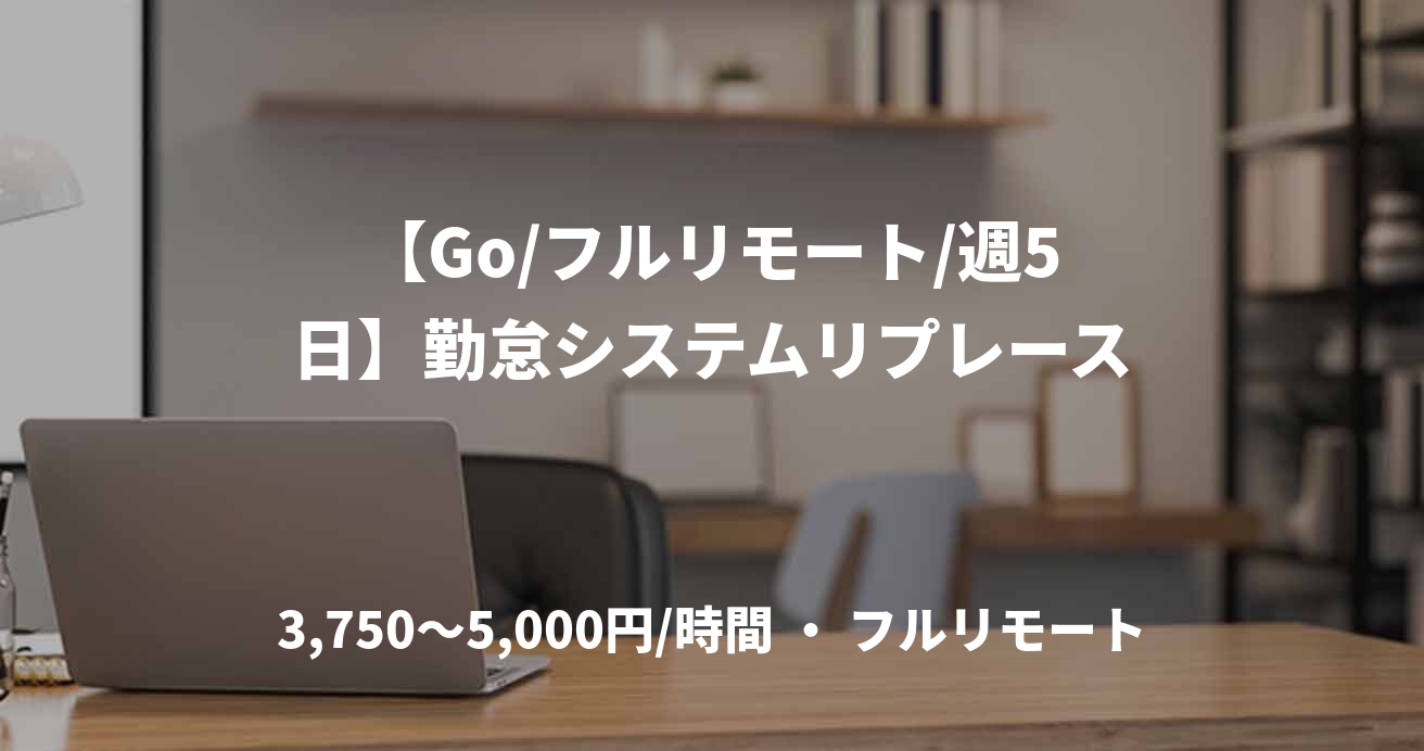 【Go/フルリモート/週5日】勤怠システムリプレース