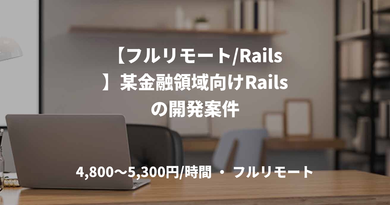 【フルリモート/Rails】某金融領域向けRailsの開発案件