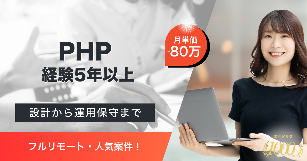 【フルリモート/PHP開発】予約サイトサービスにおけるPHPエンジニア