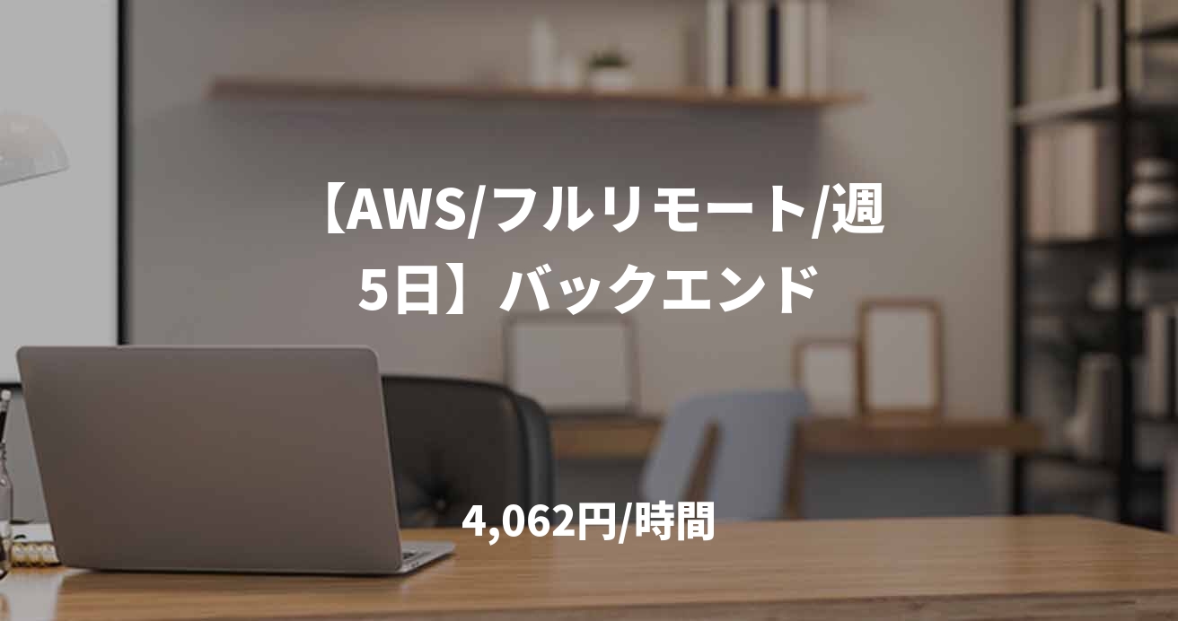 【AWS/フルリモート/週5日】バックエンド