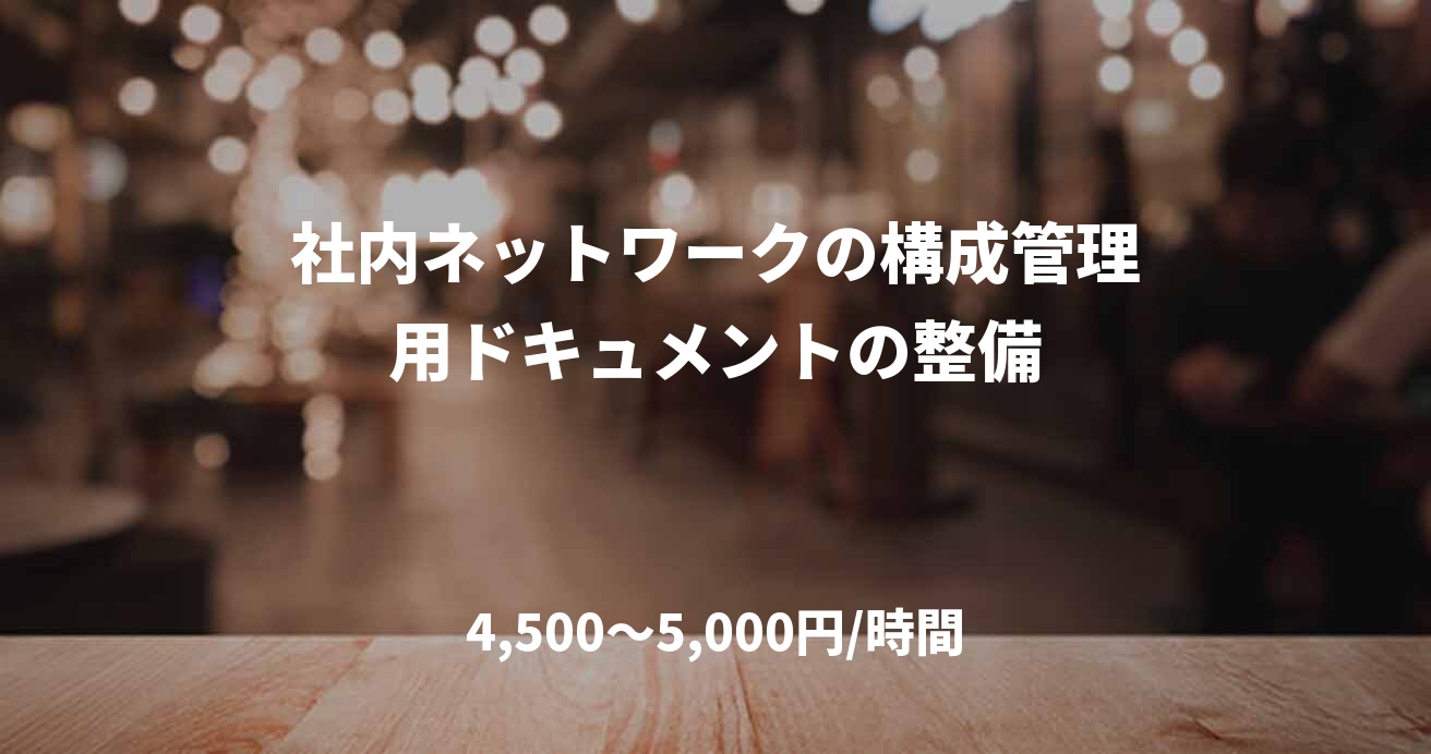 社内ネットワークの構成管理用ドキュメントの整備