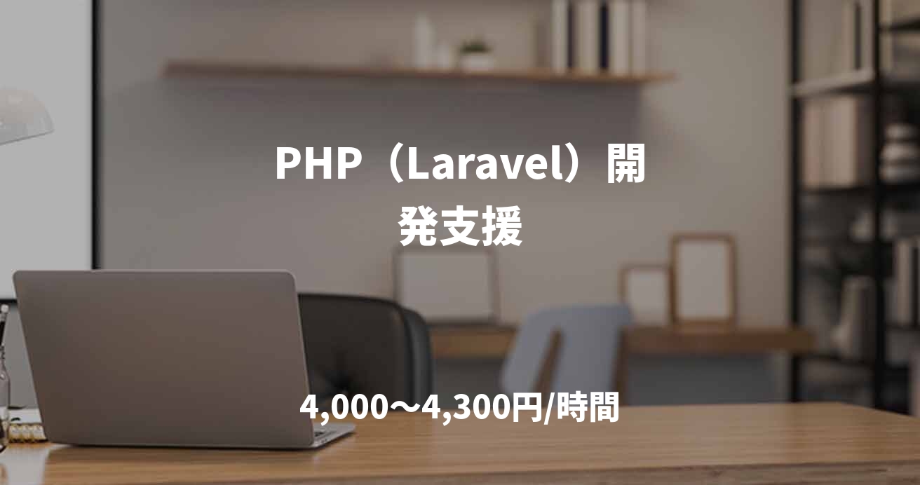 PHP（Laravel）開発支援