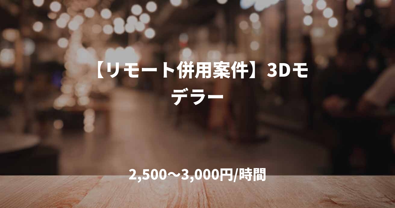 【リモート併用案件】3Dモデラー